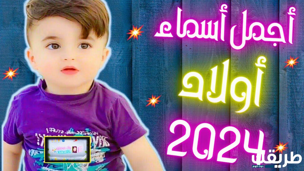 100 من اسماء اولاد دينية نادرة 2024 أسماء أولاد حلوة ومميزة