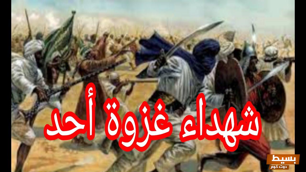 ما أسماء شهداء غزوة أحد شهداء أحد الذين ذكرهم ابن إسحاق في مغازيه