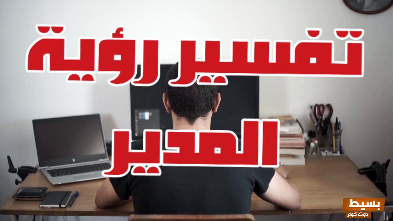 تفسير حلم المدير في المنام للعزباء والمتزوجة 3 المدير في المنام