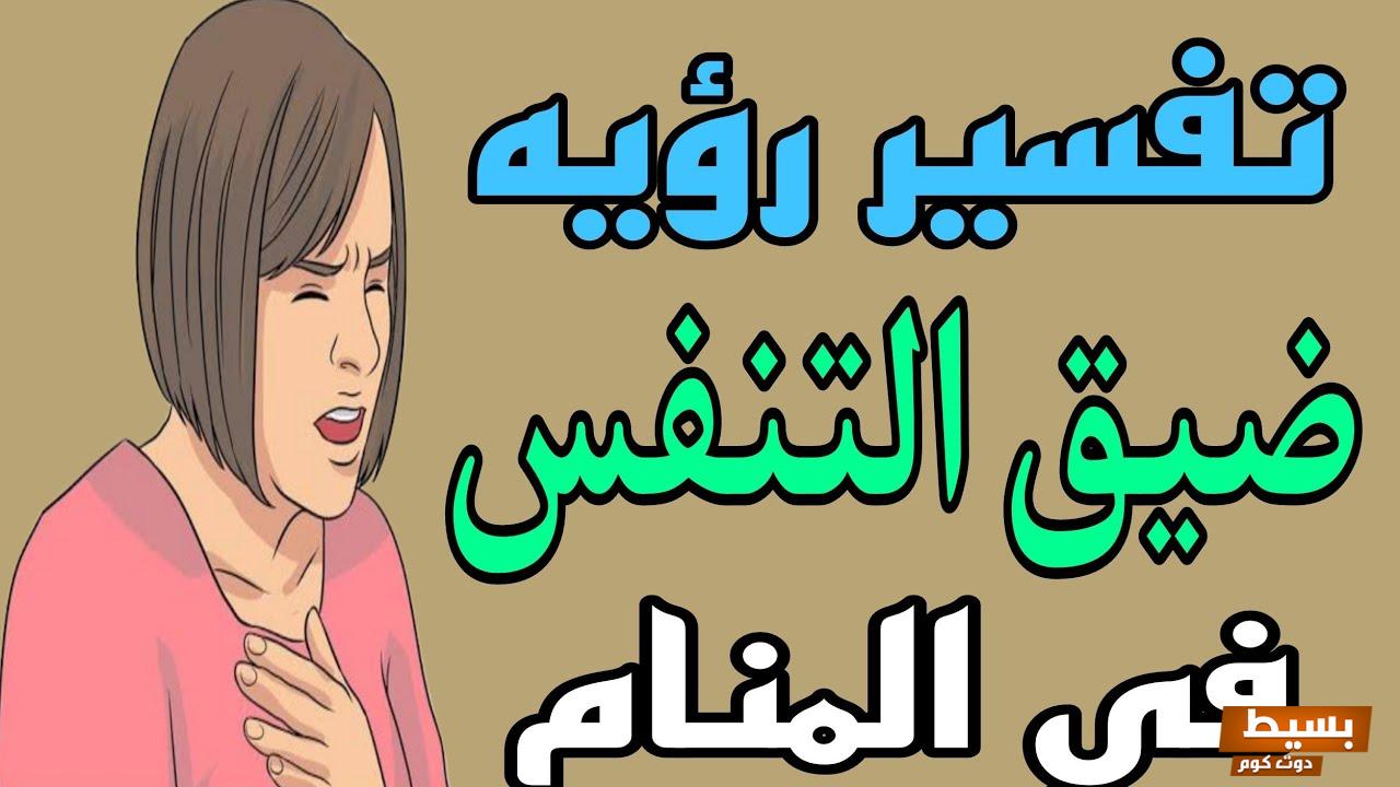 رؤيه ضيق التنفس في المنام للمتزوجة والمطلقة والرجل 5 رؤيه ضيق التنفس في المنام