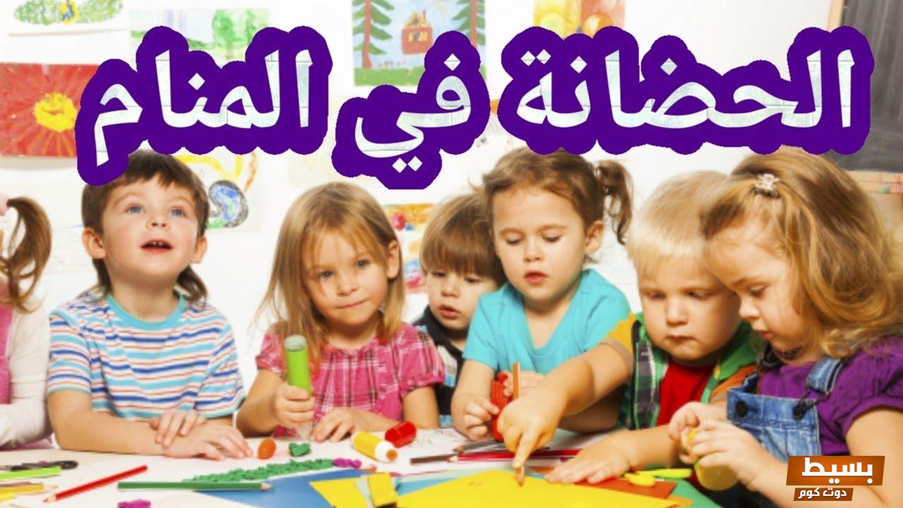 رؤية الحضانه في المنام 