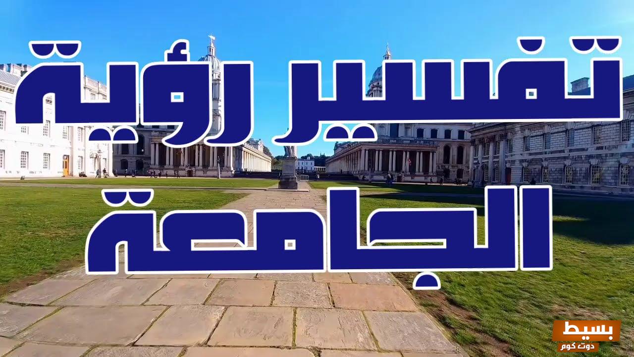 الجامعة في المنام 