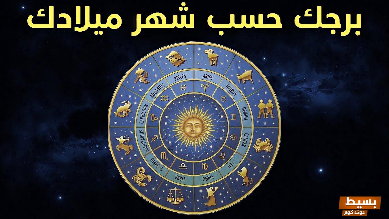 كيف تعرفين برجك من تاريخ ميلادك وأهم صفات الأبراج الفلكية 6 كيف تعرفين برجك من تاريخ ميلادك