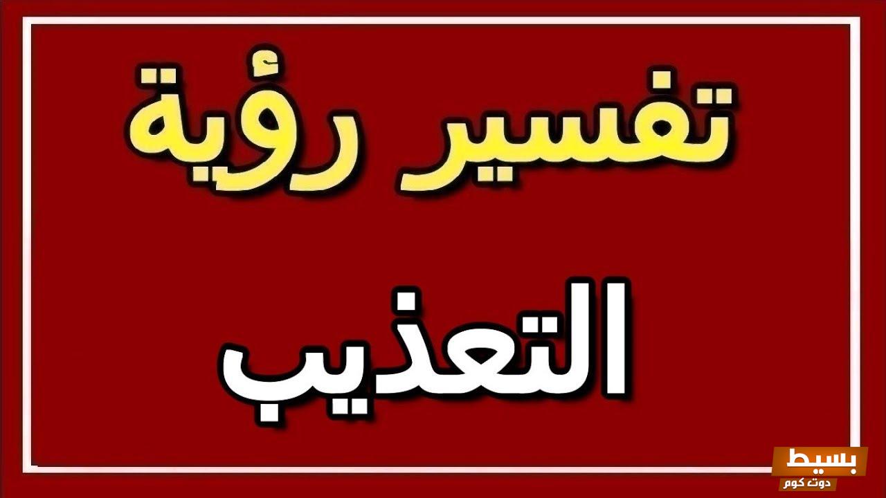 التعذيب في المنام