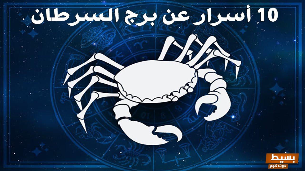 تفسير حلم برج السرطان في المنام 6 برج السرطان في المنام