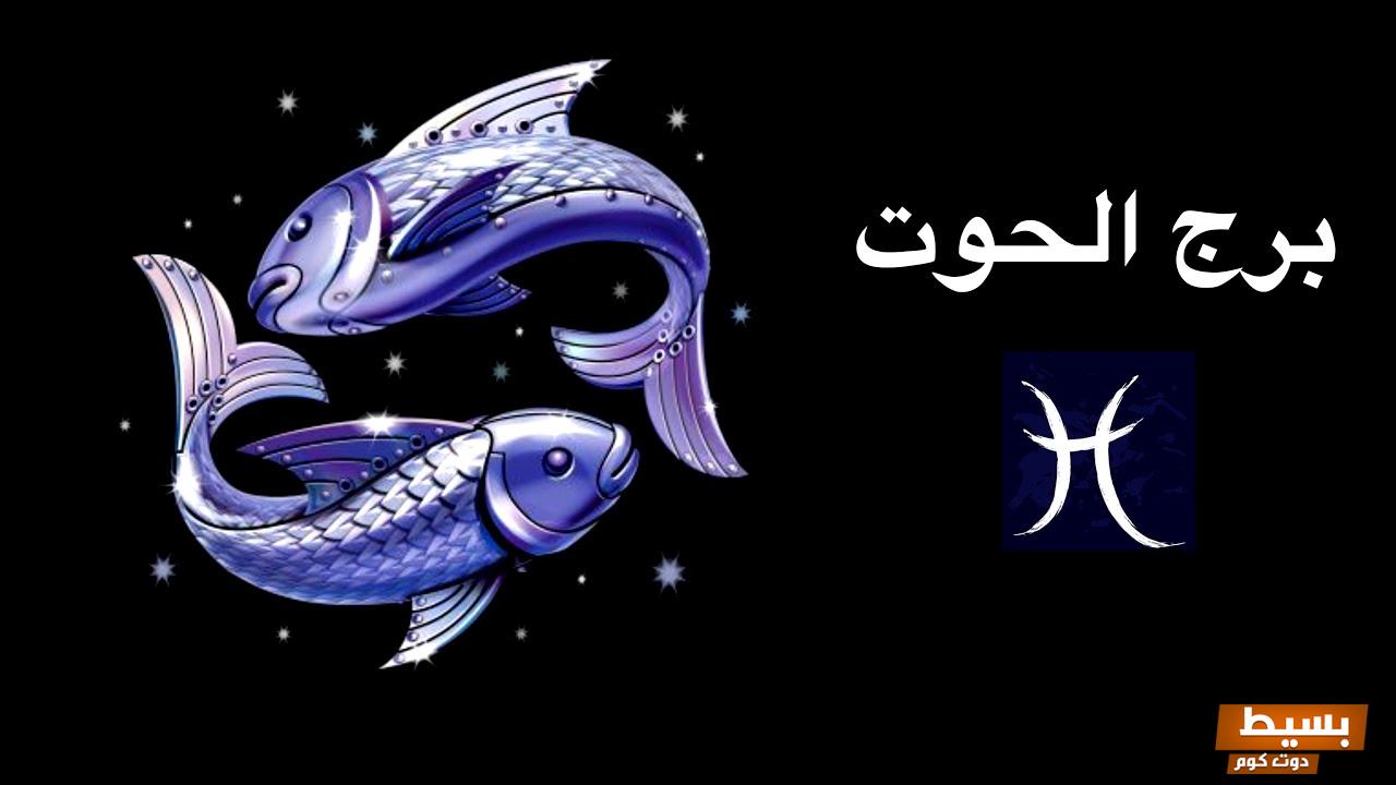 تفسير حلم برج الحوت في المنام 6 برج الحوت في المنام