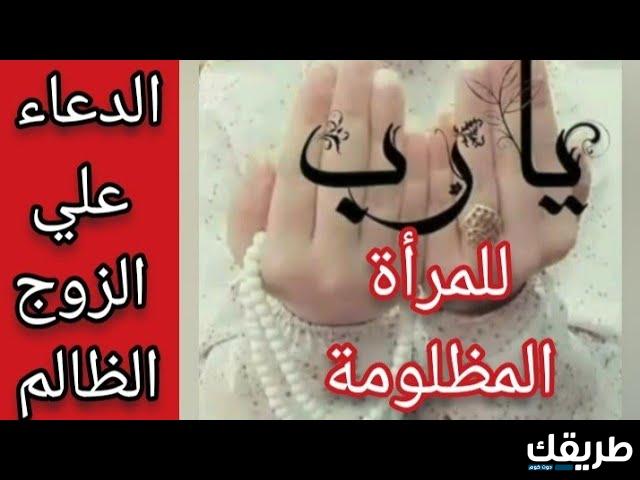 دعاء على الزوج الظالم مجرب دعاء القهر والظلم من الزوج 7 دعاء على الزوج الظالم مجرب