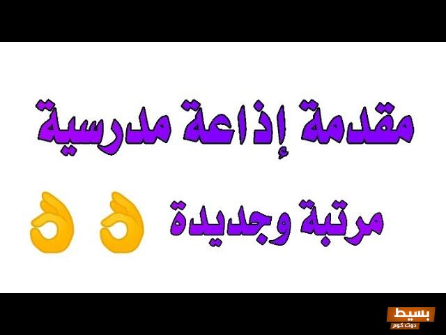 إذاعة مدرسية صباحية قصيرة كامله جديدة 2025 7 إذاعة مدرسية صباحية قصيرة كامله جديدة