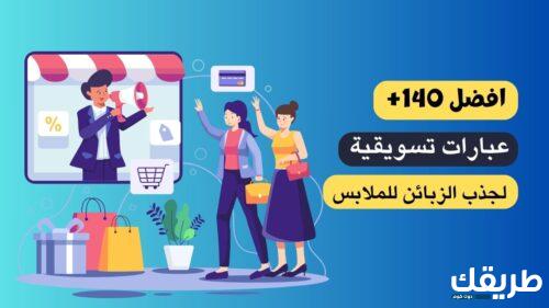 عبارات تسويقية للملابس 