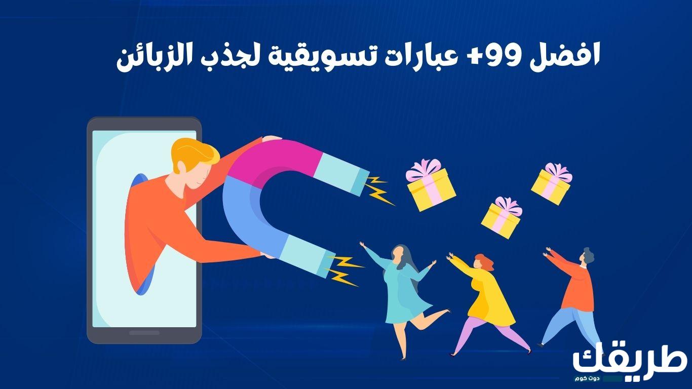 عبارات تسويقية لجذب الزبائن ناجحة