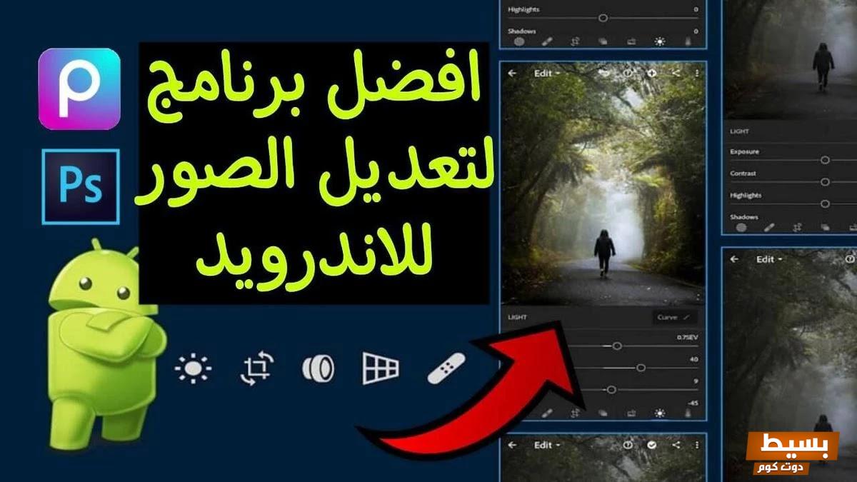 افضل برنامج لتعديل الصور للاندرويد