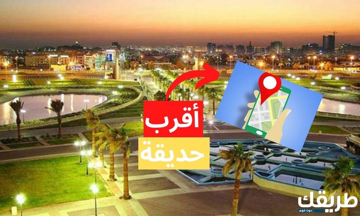 اقرب حديقة من موقعي الحالي في السعودية 1445 3 اقرب حديقة من موقعي الحالي في السعودية