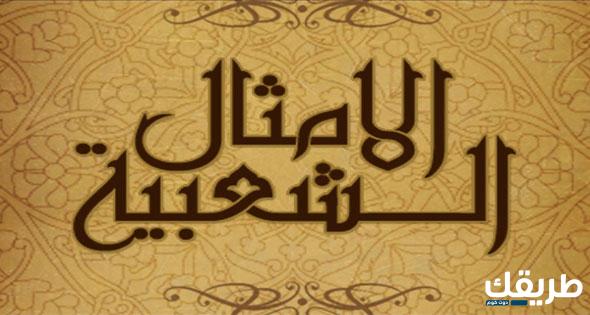 أمثال سورية مشهورة ولها تاريخ ومعانيها 5 أمثال سورية مشهورة ولها تاريخ ومعانيها