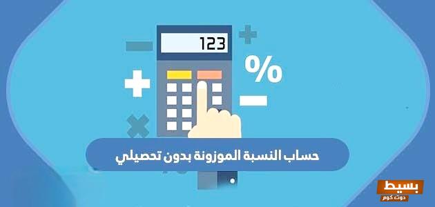 كيفية حساب النسبة الموزونة بدون تحصيلي 1445 3 كيفية حساب النسبة الموزونة بدون تحصيلي