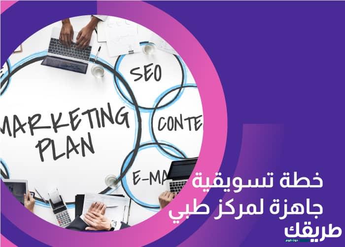 خطة تسويقية جاهزة لمركز طبي 8 خطة تسويقية جاهزة لمركز طبي