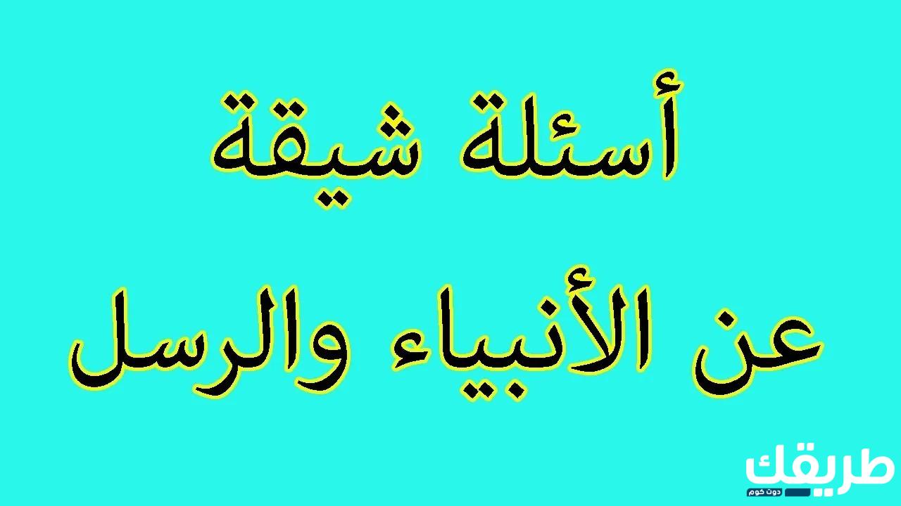 اسئلة دينية صعبة جدا واجوبتها 2024