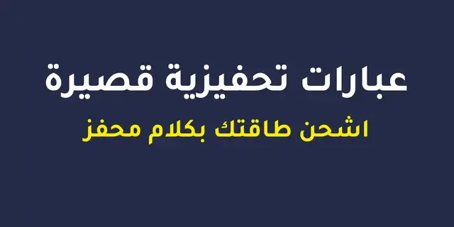 عبارات تحفيزية قصيرة