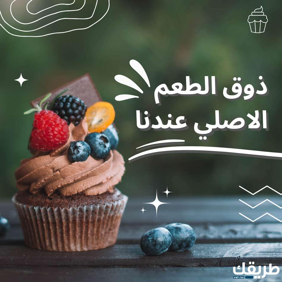 عبارات تسويقية مغرية للحلويات تجذب الزبائن 5 عبارات تسويقية للحلويات