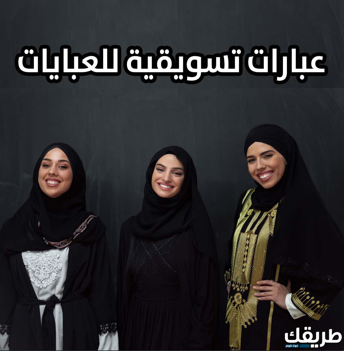 عبارات تسويقية للملابس النسائية والعبايات 4 عبارات تسويقية للملابس النسائية والعبايات