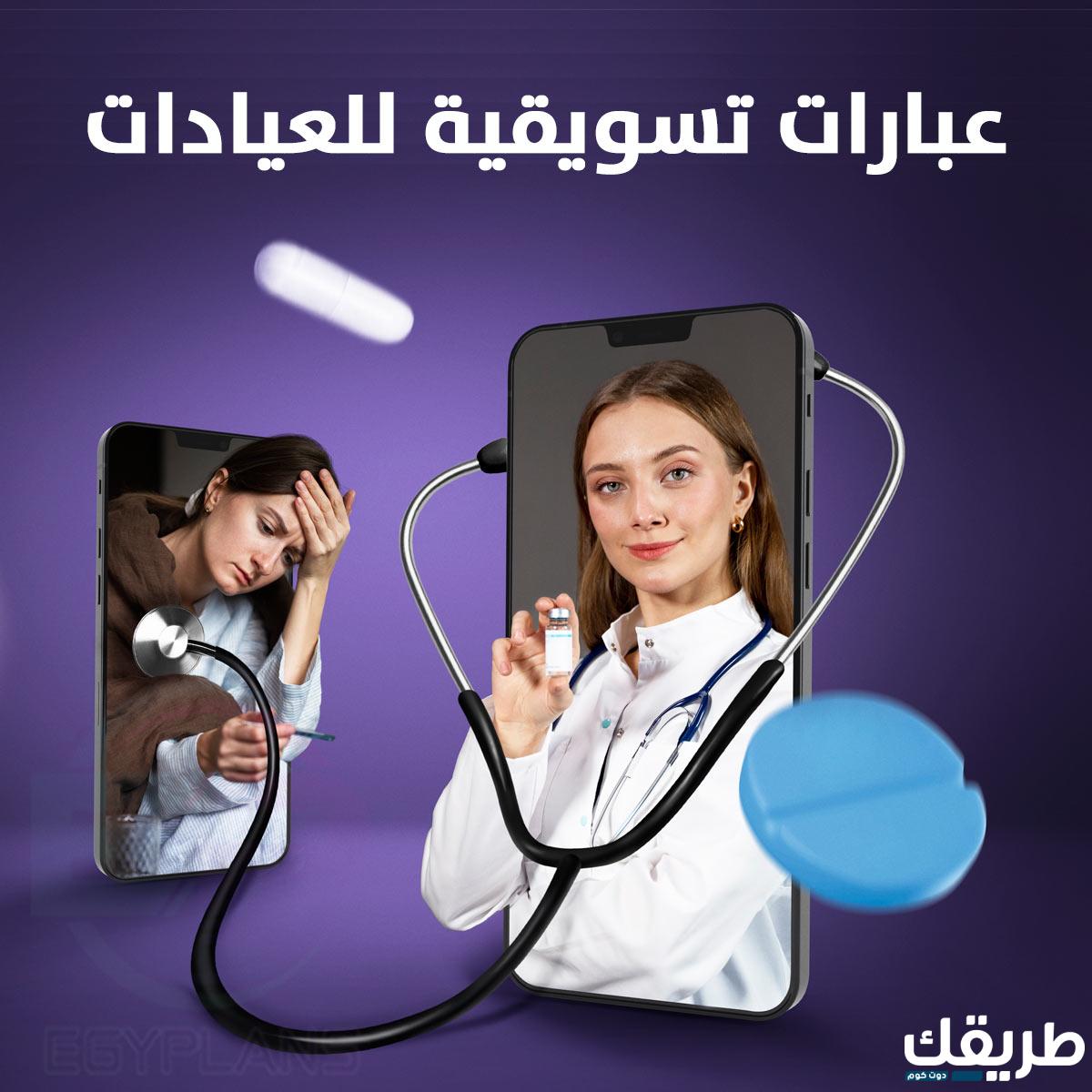 عبارات تسويقية للعيادات مكتوبة تستخدمها المراكز الطبية 4 عبارات تسويقية للعيادات