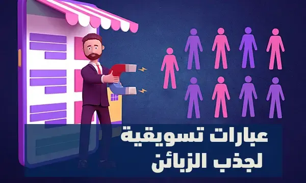 عبارات تسويقية