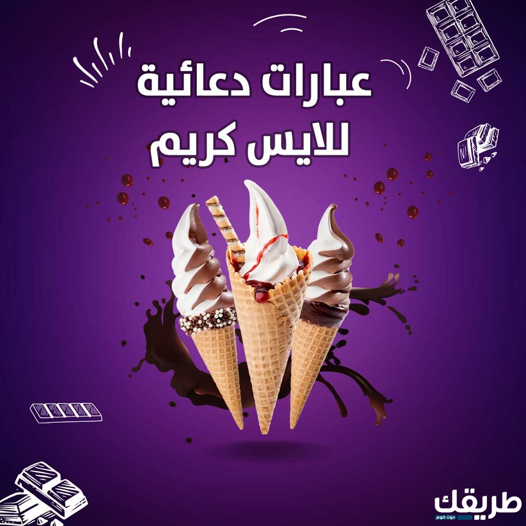 اقوي عبارات دعائية للايس كريم 2024 مهمة لجذب العملاء 3 عبارات دعائية للايس كريم 2024