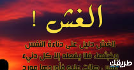 أمثال عن الغش والخداع معبرة جداً 5 عبارات عن الغش 8