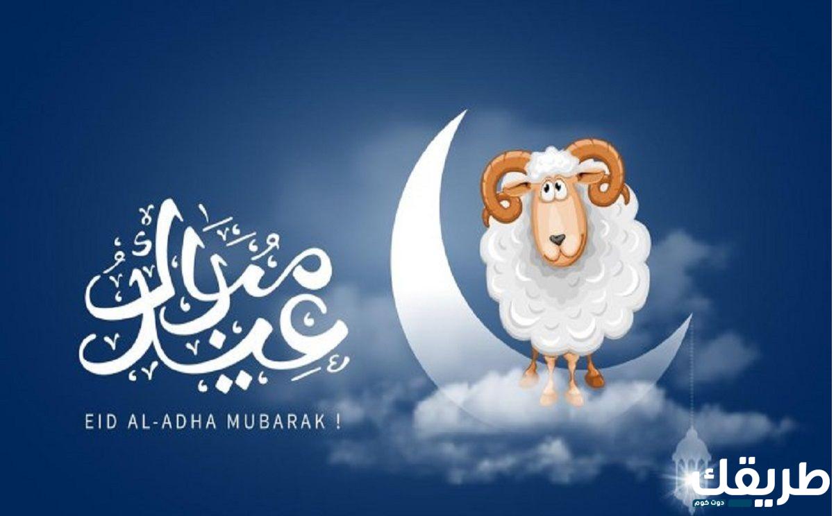 أجمل +50 دعاء عيد الاضحى المبارك 2024/1445 5 أجمل +50 دعاء عيد الاضحى المبارك 2024/1445