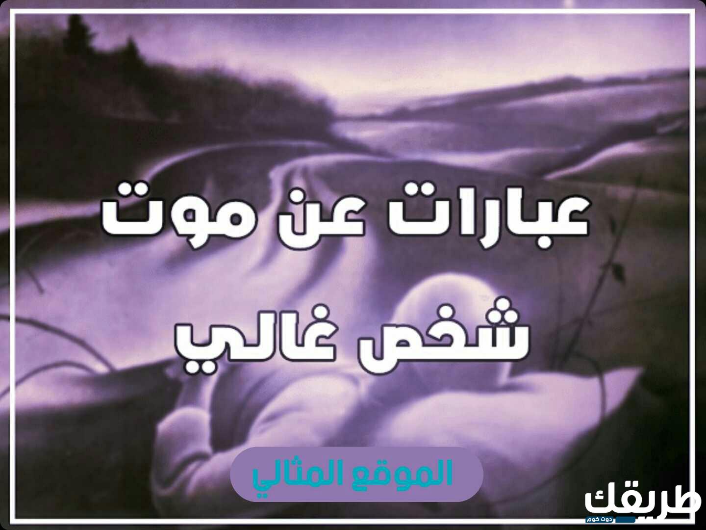 عبارات مؤثرة جداً عن موت شخص غالي 