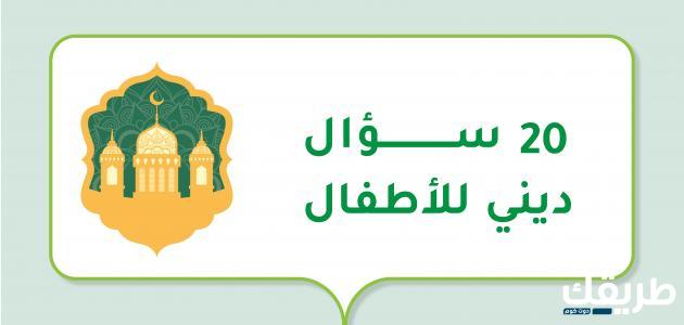 اسئلة دينية للاطفال سهلة مع الأجوبة جديدة 2024 7 اسئلة دينية للاطفال سهلة مع الأجوبة جديدة