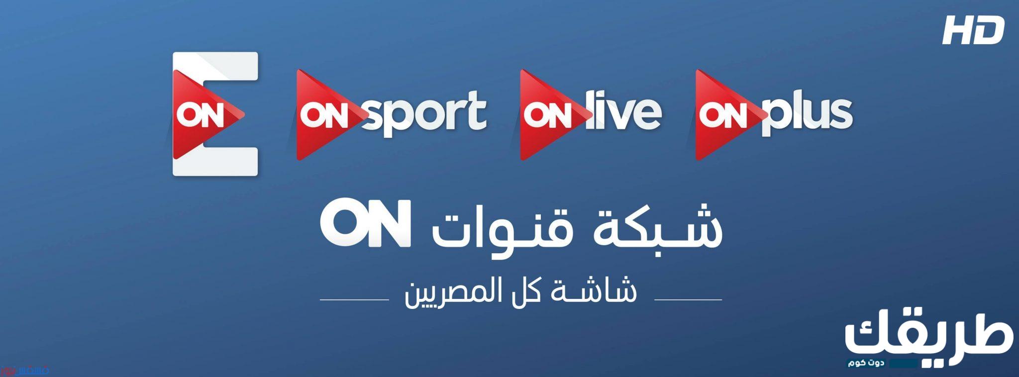 تردد قناة on E الجديد 2024 على القمر الصناعي النايل سات 1 232741145243621