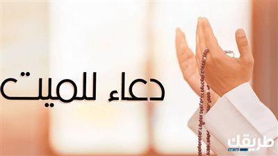 أفضل دعاء لابي المتوفي يوم الجمعة 2024 5 أفضل دعاء لابي المتوفي يوم الجمعة 2024-1445