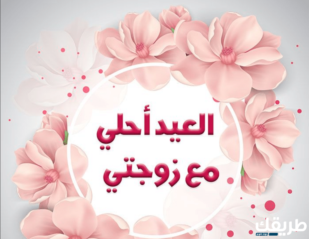 تهنئة لزوجتي بعيد الاضحى 2024 أرق التهاني بعيد الأضحى للزوجة 8 تهنئة لزوجتي بعيد الاضحى 2024
