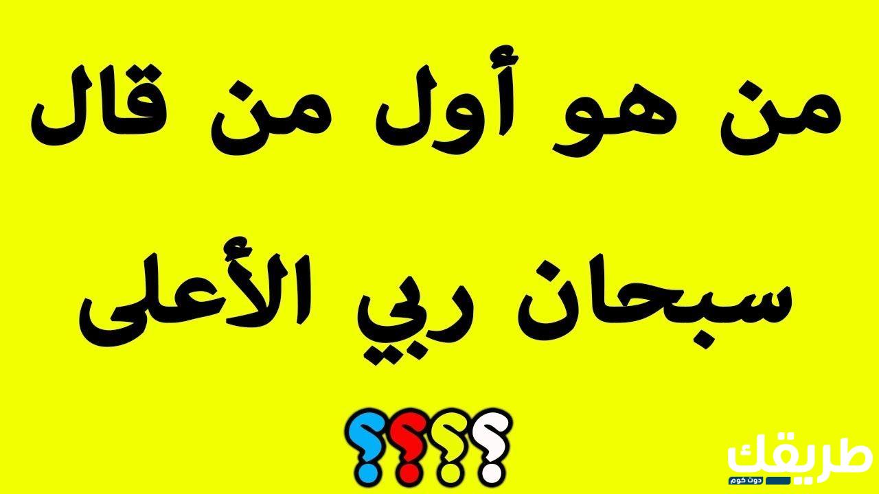 اسئلة واجوبة صعبة للمسابقات 2024 أسئلة صعبة جدا مع أجوبتها 3 اسئلة واجوبة صعبة للمسابقات 2024