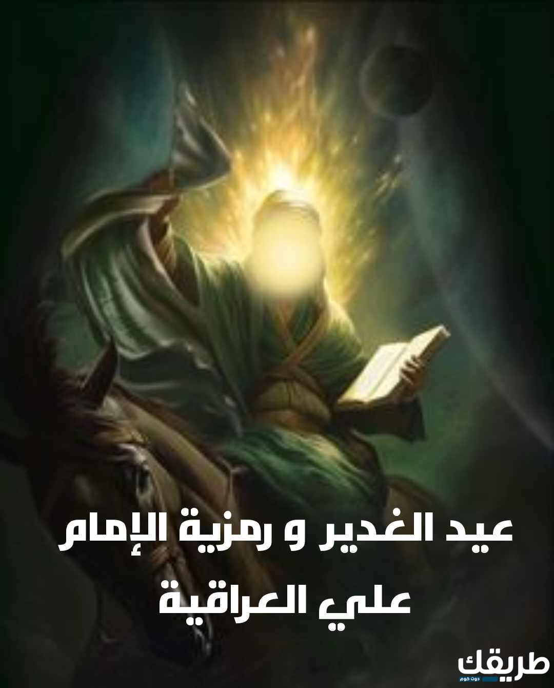 من اول من بايع الامام علي يوم الغدير 6 من اول من بايع الامام علي يوم الغدير