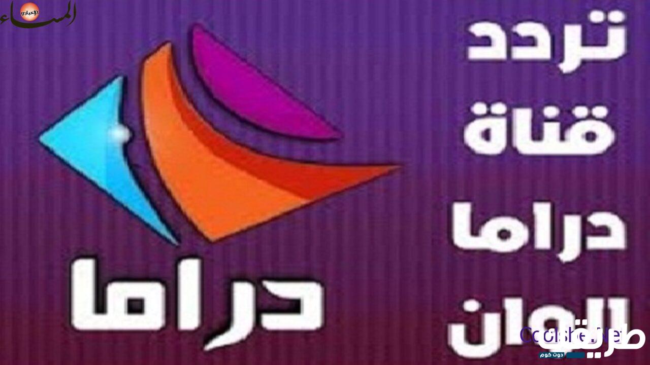 تردد قناة دراما الوان الجديد 2024 Drama Alwan على نايل سات 2 523942150989960