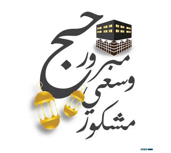 ماذا يقال للحاج عند عودته اجمل التهاني بعد عودة الحاج 2 ماذا يقال للحاج عند عودته