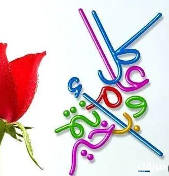 اذا احد قال كل عام وانتي بخير وش ارد 4 اذا احد قال كل عام وانتي بخير وش ارد