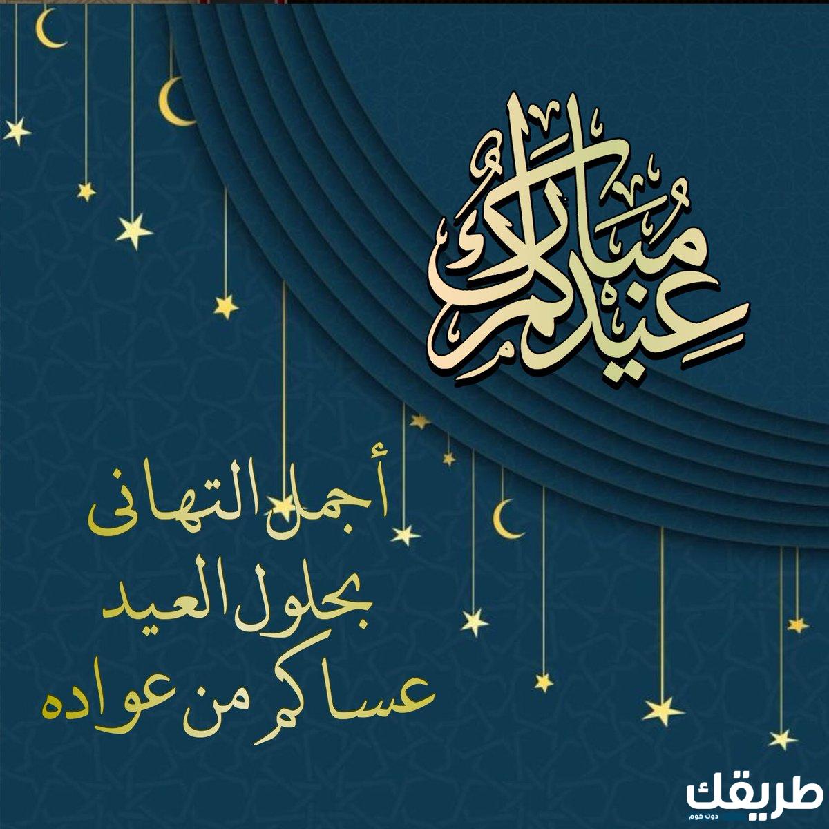 اذا احد قال Happy Eid وش اقول