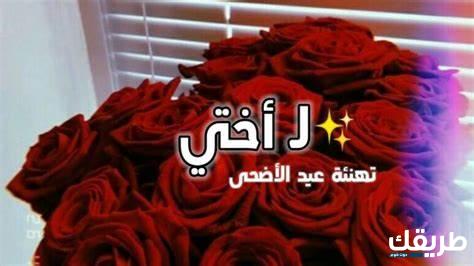 اختي كل عام وانتي بخير عيد الاضحى 2024 7 اختي كل عام وانتي بخير عيد الاضحى 2024