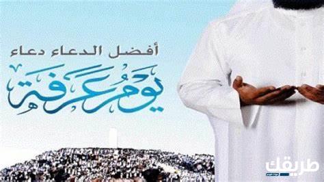 اجمل ماقيل في يوم عرفة عبارات وشعر 2024 5 اجمل ماقيل في يوم عرفة عبارات وشعر 2024