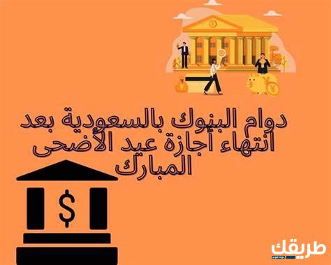 دوام البنوك في اجازة عيد الاضحى 1445 6 دوام البنوك في اجازة عيد الاضحى 1445