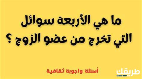 اسئلة ثقافة عامة واجوبتها 2024 6 اسئلة ثقافة عامة واجوبتها 2024