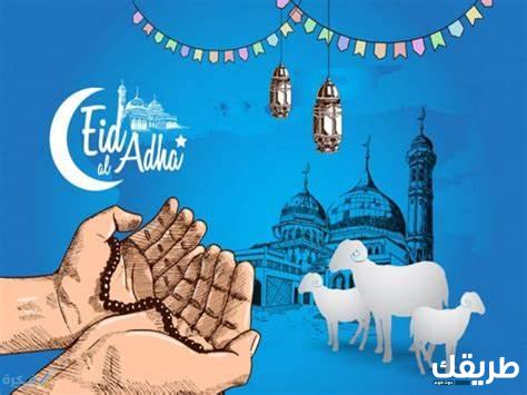 موضوع عن عيد الاضحى بالإنجليزي مع الترجمة