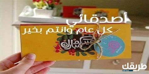 تهنئة عيد الاضحى لصديقاتي جديدة ومميزة 2024 1 تهنئة عيد الاضحى لصديقاتي جديدة ومميزة 2024