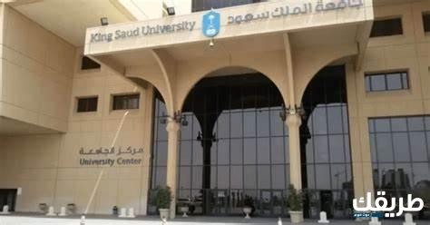 ما هي منحة ماجستير جامعة الملك سعود في السعودية 1 ما هي منحة ماجستير جامعة الملك سعود في السعودية