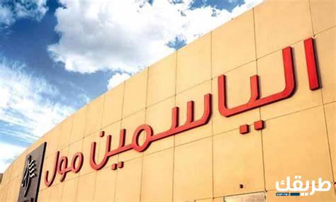 دليل محلات الياسمين مول جدة 2024 4 دليل محلات الياسمين مول جدة 2024