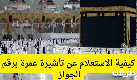 الاستعلام عن تأشيرة عمرة برقم جواز السفر وعبر برنامج معتمر 1445 23 الاستعلام عن تأشيرة عمرة برقم جواز السفر وعبر برنامج معتمر 1445