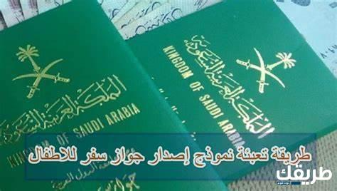 شروط إصدار جواز سفر للأطفال في السعودية 2024 6 شروط إصدار جواز سفر للأطفال في السعودية 2024