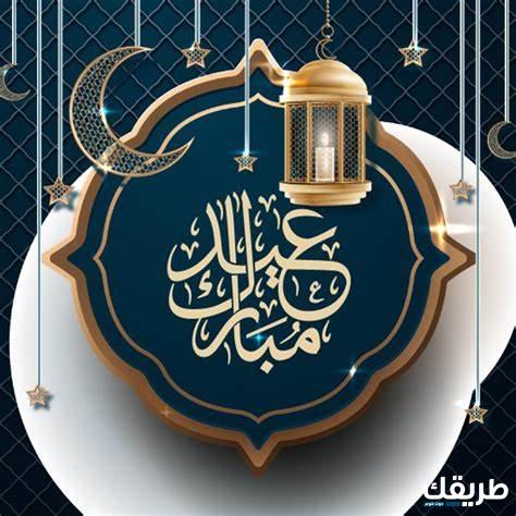 اذا احد قال Happy Eid وش اقول